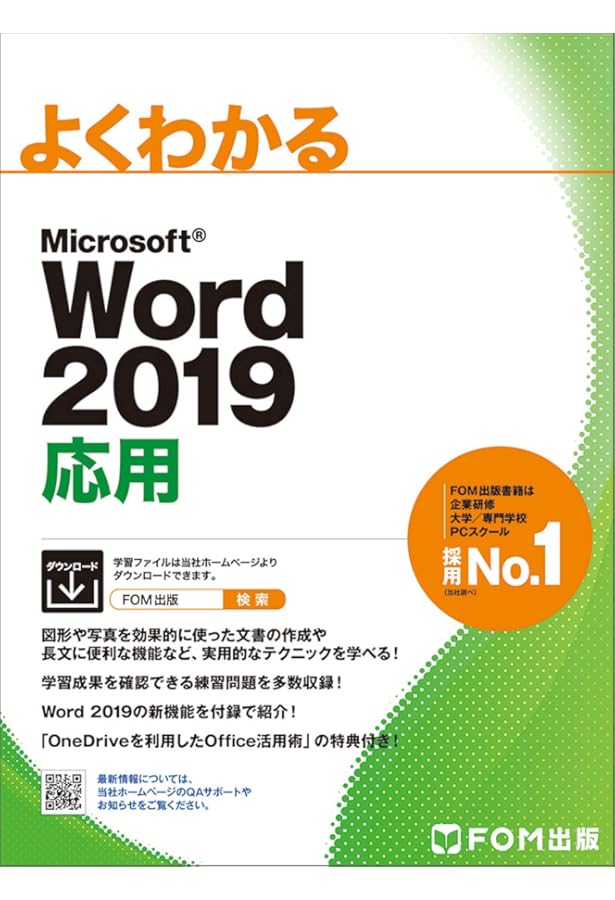 Excel 2019 応用 (よくわかる) | 富士通エフ・オー・エム株式会社 (FOM